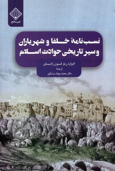Nasab'nāmah-yi Khulafā va Shahrīyārān va Sayr-i Tārīkhī-yi Havādis̲-i Islām