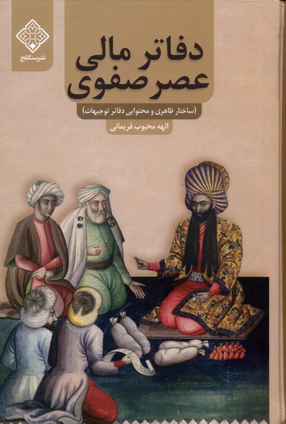 Dafātir-i Mālī 'aṣr-i Ṣafavī