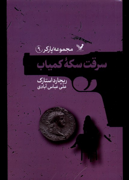 Sirqat-i Sikkah-yi Kamyāb