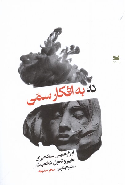 Na bah Afkār-i Sammī