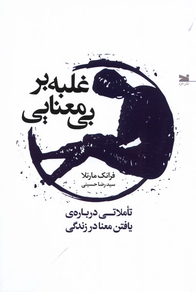 Ghalabah bar Bī'ma'nāyī