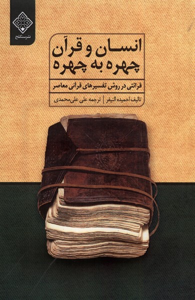 Insān va Qurān Chihrah bah Chihrah