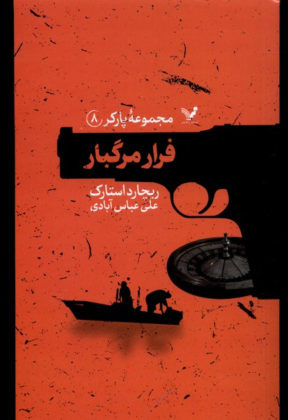 Farār-i Margbār (Pārkir 8)