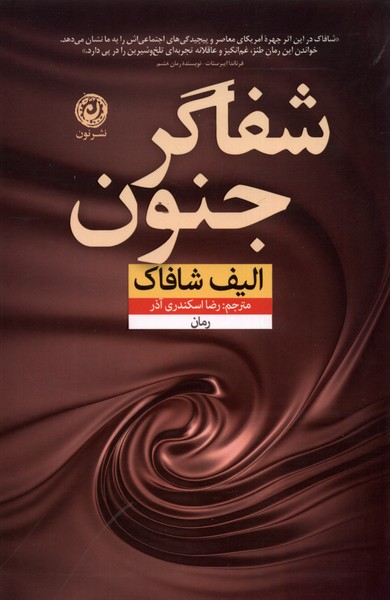 Shafāgar-i Junūn