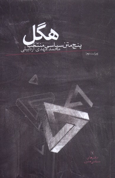 Higil (Panj Matn-i Sīyāsī-yi Muntakhab)