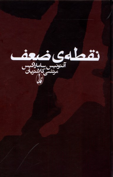 Nuqṭah-yi Z̤a'f