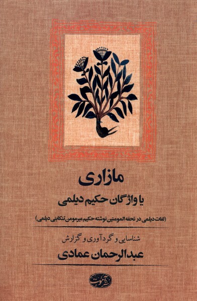 Māzārī (Yā Vāzhigān-i Ḥakīm-i Daylamī)
