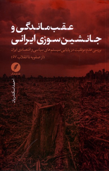 'aqab'māndigī va Jānishīn'sūzī-yi Īrānī
