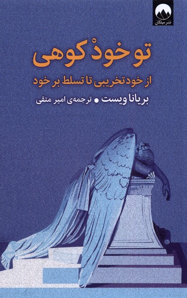 Tu khud Kūhī (Az Khud'takhrībī tā Tasaluṭ bar Khud)