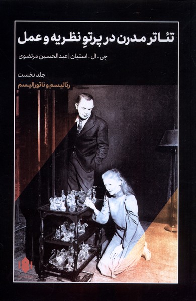 Ti'ātr-i Mudirn dar Partu-yi Naẓarīyah va 'amal (Jild 1)
