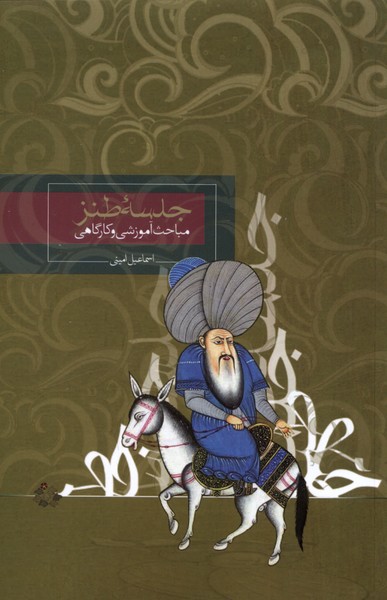 Jalasah-yi Ṭanz (Mabāhis̲-i Āmūzishī va Kārgāhī)