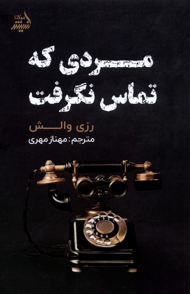 Mardī kah Tamās Nagirift