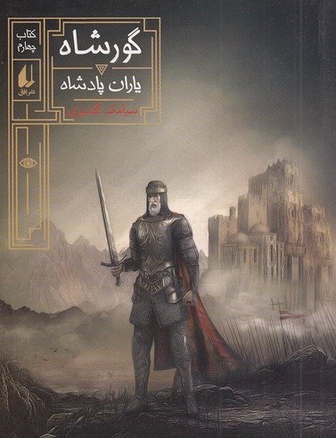 Gūrʹshāh 4 ( Yārān-i pādshāh )