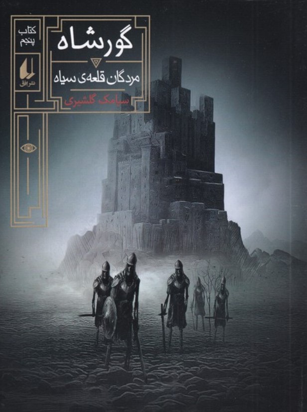 Gūrʹshāh 5 ( Murdigan-i qal'ah siyah )