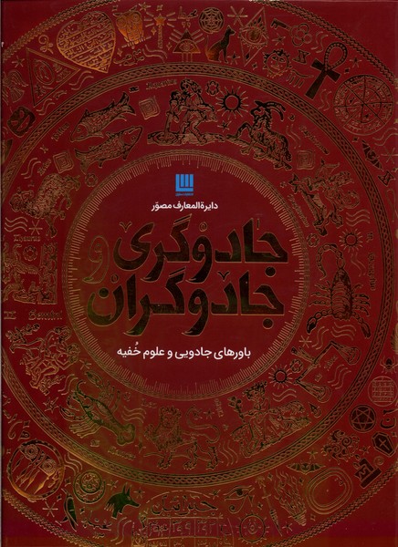Dayirah Al-ma'arif-i Musavar-i Jadugari va Jadugaran