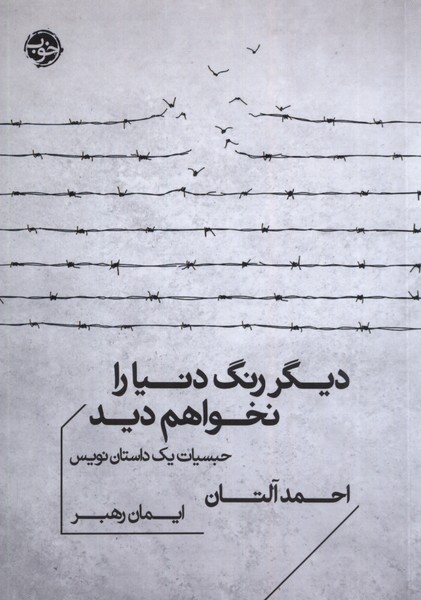 Dīgar Rang-i Dunyā rā Nakhvāham Dīd