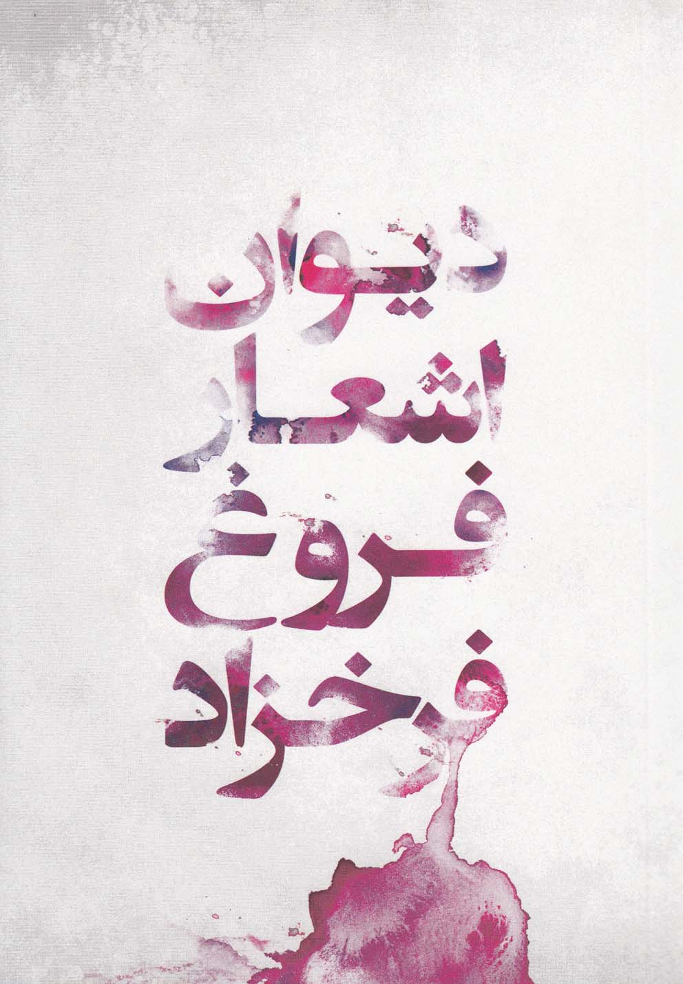 Dīvān-i Ash'ār-i Furūgh-i Farrukhzād