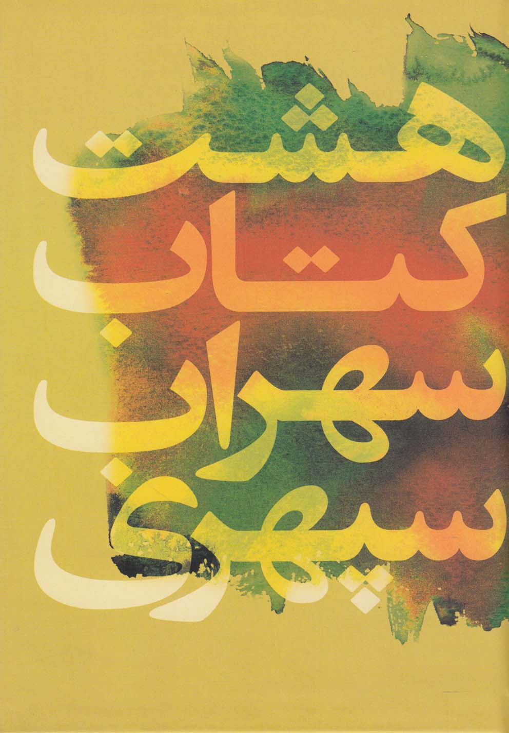 Hasht Kitāb-i Suhrāb Sipihrī