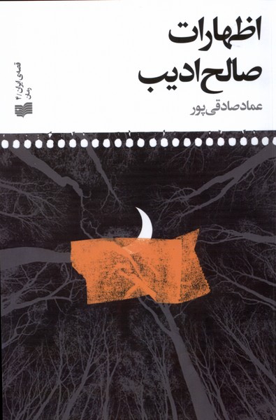 Iẓhārāt-i Sāliḥ-i Adīb