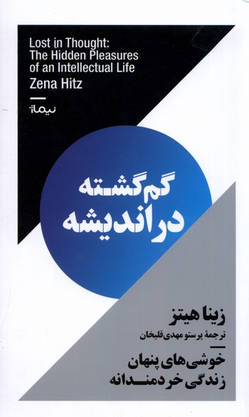 Gum'gashtah dar Andīshah