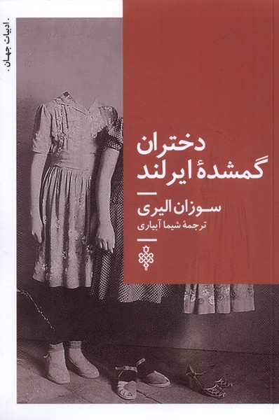 Dukhtarān-i Gumshudah-yi Īrland