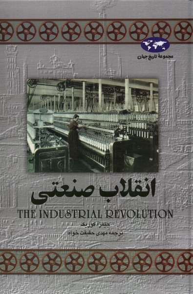 Inqilāb-i Ṣan'atī (Majmu'ah-yi Tārīkh-i Jahān)