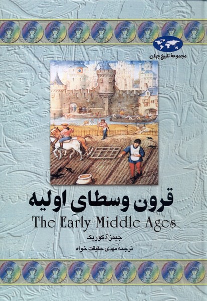 Qurūn-i Vustā-yi Avalīyah (Majmu'ah-yi Tārīkh-i Jahān)