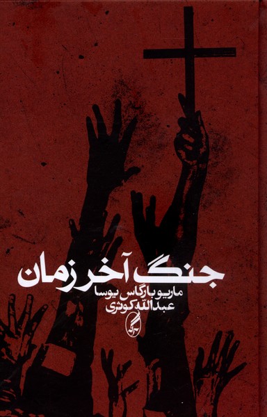 Jang-i Ākhar-i Zamān