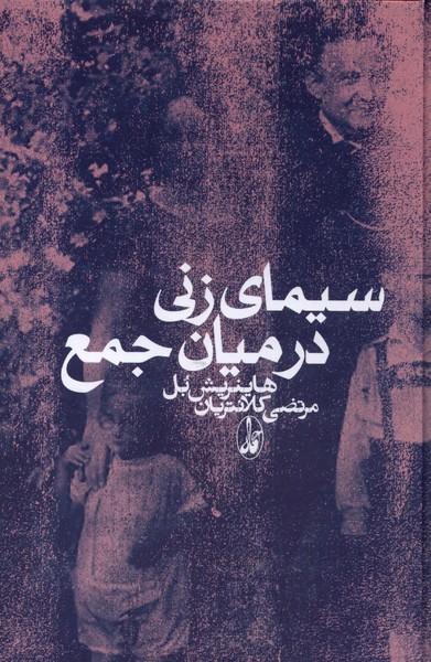 Sīmā-yi Zanī dar Mīyān-i Jam'