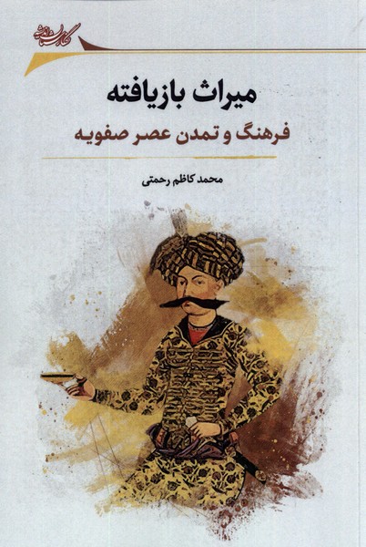 Mīrās̲-i Bāzyāftah (Farhnag va Tamaddun-i 'asr-i Ṣafavī)