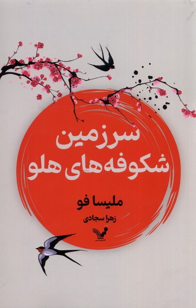 Sarzamīn-i Shukufah'hā-yi Hulū