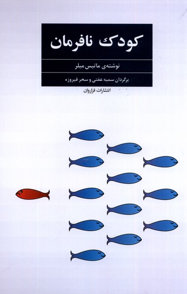 Kūdak-i Nāfarmān