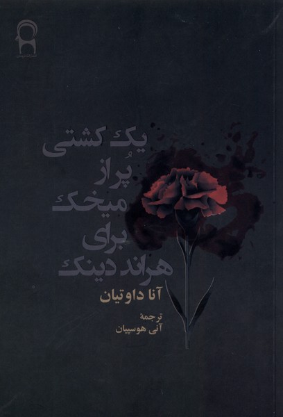 Yik Kashtī Pur az Mīkhak Barā-yi Hirānd Dīnk