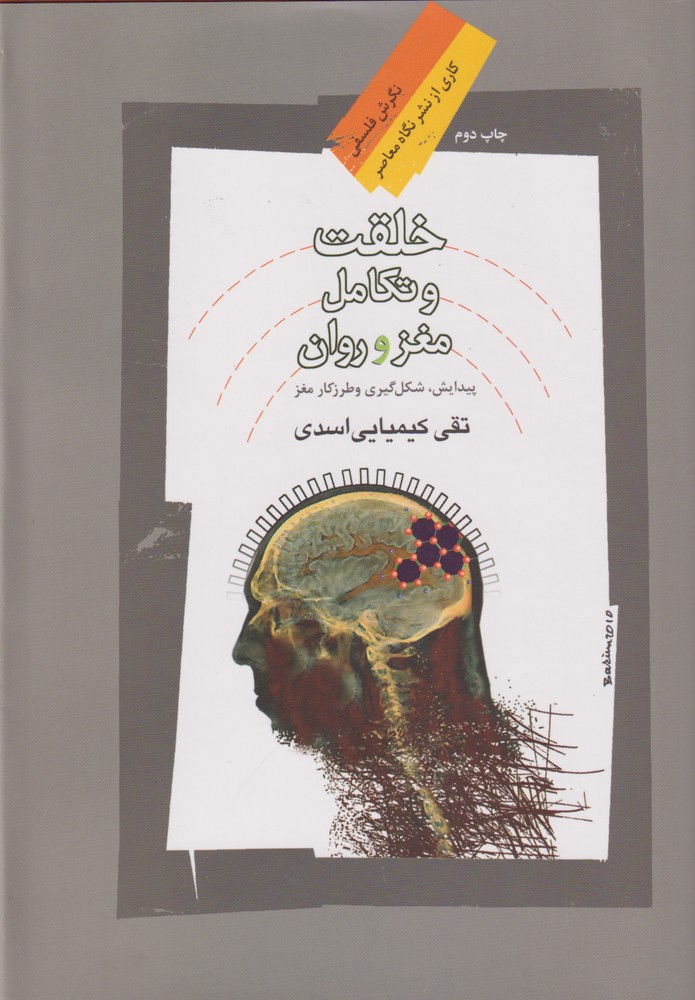 Khilqat va Takāmul-i Maghz va Ravān