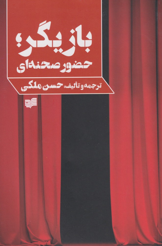 Bāzīgar ; Ḥuzūr Ṣaḥnah'ī