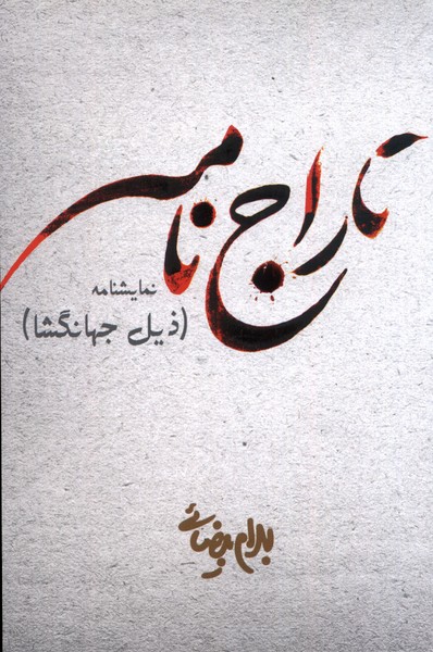 Tārāj Nāmah (ẕayl-i Jahāngushā)