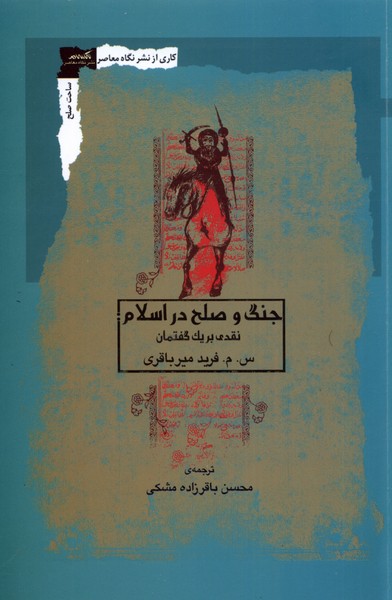 Jang va Ṣulḥ dar Islām