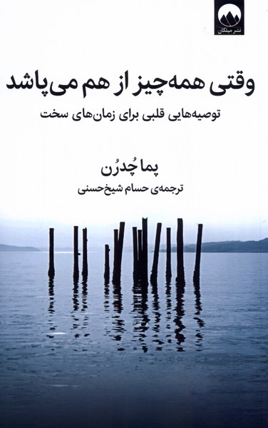 Vaqtī Hamah Chīz az Ham Mī'pāshad