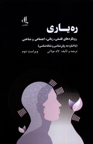 Rāh'yārī (Ruykard'hā-yi Falsafī, Zabānī, Ijtimā'ī)