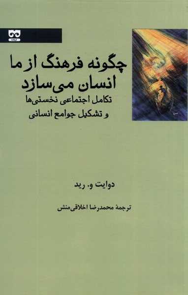 Chigūnah Farhang az Mā Insān Mī'sāzad