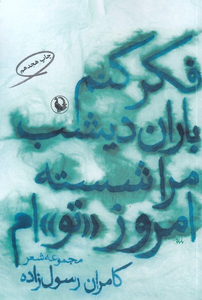 Fikr Kunam Bārān Dīshab Marā Shustah Imrūz Tu'am