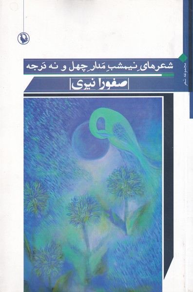 Shi'r'hā-yi Nīmishab-i Madār-i Chihil va Nuh Darajah