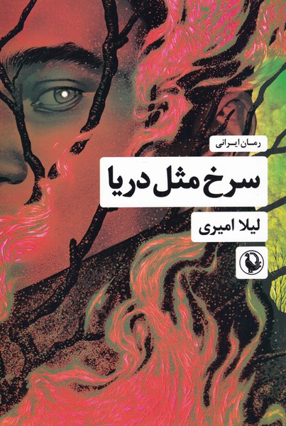 Surkh Mis̲l-i Drayā