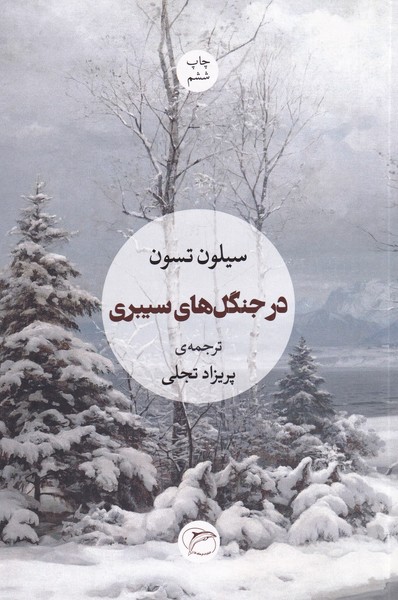 Dar Jangal'hā-yi Sībrī