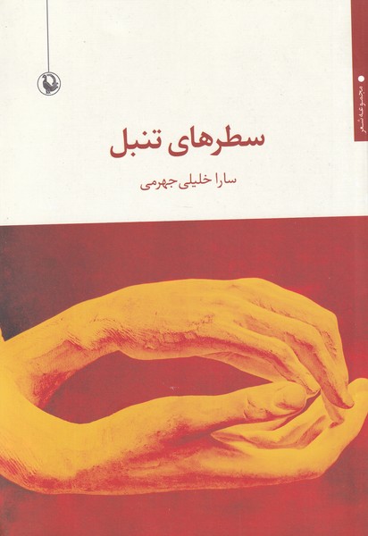 Saṭr'hā-yi Tanbal