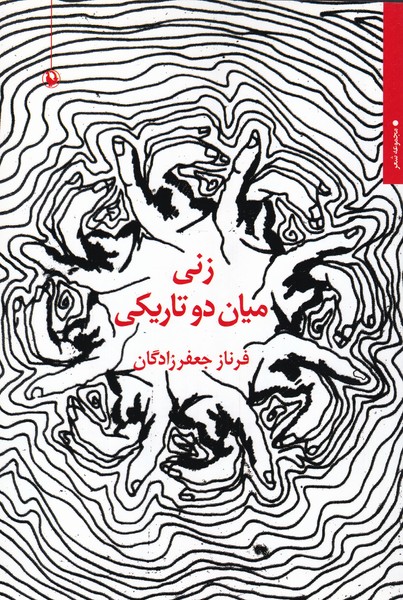 Zanī Mīyān-i Du Tārīkī
