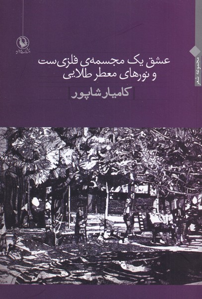 'ishq Yik Mujassamah-yi Filizī'st va Nur'hā-yi Ṭalāyī