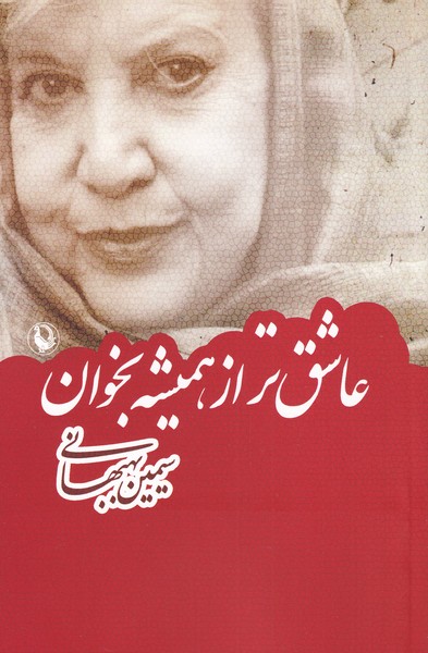 'āshiq'tar az Hamīshah Bikhvān