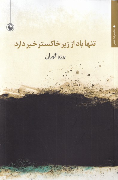 Tanhā Bād az Zīr-i Khākistar Khabar Dād