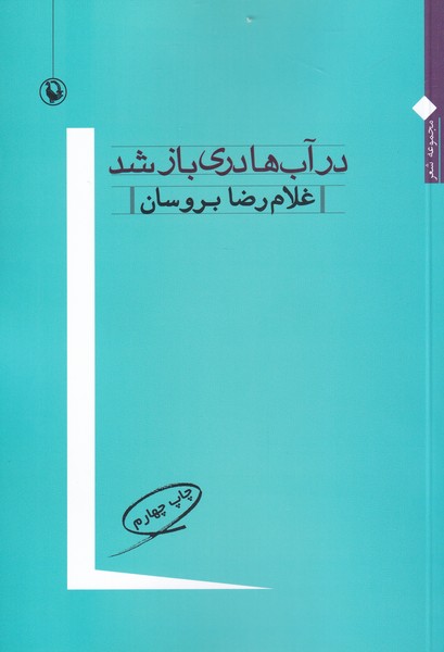 Dar Āb'hā Darī Bāz Shud